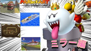 【マリオカートダブルダッシュ】ミラー編2人乗りでフラワーカップで１位とるんです！にけつマリカー！