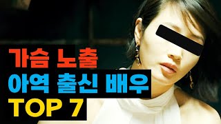 믿을 수 없는 노출로 연기 변신을 했던 아역 스타 TOP7