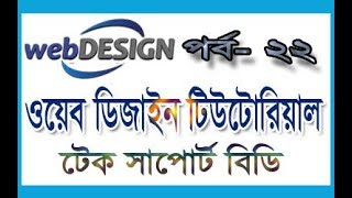 web design bangla tutorial part 22 | basic web design tutorial | bootstrap tutorial