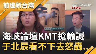 國民黨放不下海峽論壇？KMT立委搶現身\