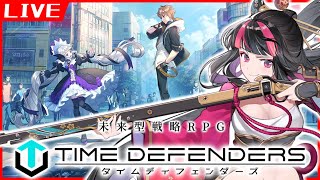 【TDFS】攻略しながら情報交換！今回は装備厳選を進めたい【タイムディフェンダーズ/TIME DEFENDERS】