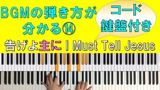 【コード・鍵盤付き】BGMの弾き方がわかる！ピアノ演奏 「告げよ主に / I Must Tell Jesus - 聖歌423番」