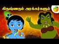 Krishna vs Demons (கிருஷ்ணரும் அரக்கர்களும்) | Full Movie (HD) | Animated Movie | Tamil Stories