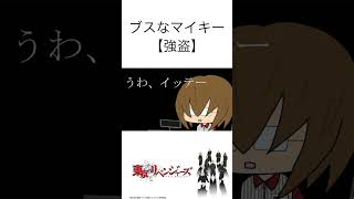 【東京リベンジャーズ】もしもマイキーの真似をするヤンキーがいたら