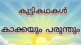 കുട്ടി കഥകൾ l Kutti Kathakal l കാക്കയും പരുന്തും l Animation stories l Moral stories