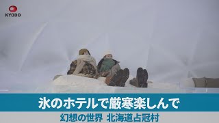 氷のホテルで厳寒楽しんで 幻想の世界、北海道占冠村