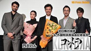 円井わん主演・映画『コントラ』初日舞台挨拶＆日本外国特派員協会記者会見