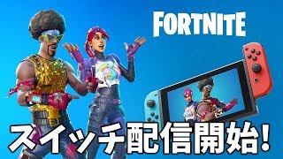 【無料】フォートナイトがニンテンドースイッチで配信開始!【実況プレイ】