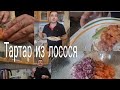 Тартар из лосося!!Ответы на прошлое видео!