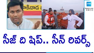 సీజ్ ది షిప్.. సీన్ రివర్స్| Kakinada Collector About Ration Rice Smuggling In Ship | Seize The Ship