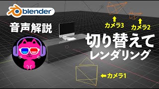 【Blender】複数カメラの切り替え方法・音声付き解説