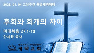 2023. 04. 04 고난주간 특별새벽예배(마 27:1-10)