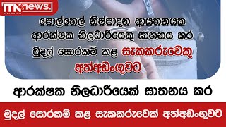 ආරක්ෂක නිලධාරියෙක් ඝාතනය කර මුදල් සොරකම් කළ සැකකරුවෙක් අත්අඩංගුවට