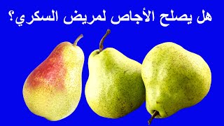 فوائد الأجاص - الكمثرى - لصحة  الجسم والجهاز الهضمي والقولون وتقليل الإمساك