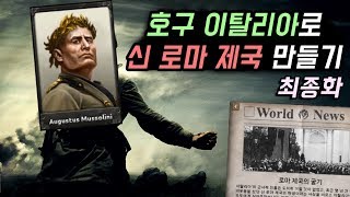 2차세계대전 이탈리아로 로마제국을 복원해보자! 마지막화