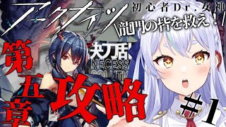 【＃アークナイツ】第五章攻略！  【#新人vtuber    】