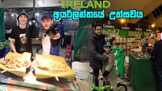 අයර්ලන්තයේ උත්සවය | Ireland sinhala | St. Patrick's Day | sinhala vlog