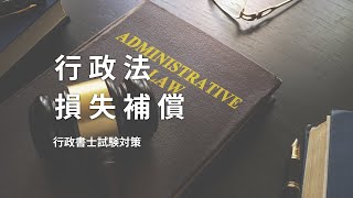 【行政法】損失補償について、農地改革や土地収用法の判例などのまとめ