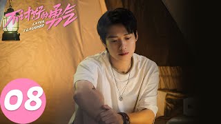 ENG SUB【不讨好的勇气 Later, I Laughed】EP08 反击！秀雅整治抢功男（李庚希、魏大勋、王皓）