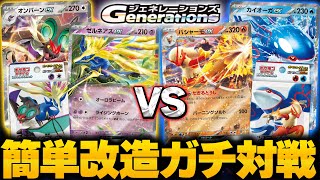 【ポケカ/対戦】ジェネレーションズデッキ改造対戦!! ニンフィアのゼルネアスex＆オンバーンex VS エネルギー加速のカイオーガex＆バシャーモex!!【初心者向け】