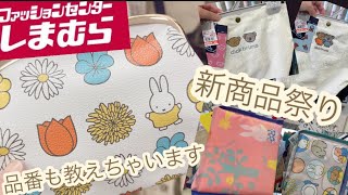 今しまむらに行ったら新商品祭り/再入荷/セール商品もありました！