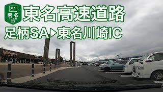 【ドライブショット】東名高速道路「足柄SA→東名川崎IC」【Drive Shot】