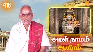 Aran Naamam Aayiram | அரன்  நாமம் ஆயிரம் | பகுதி - 418