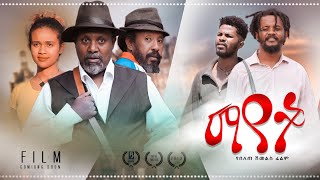 ማየት - Ethiopian Movie Mayet 2022 Full Length Ethiopian Film Mayet 2022