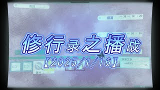 【2025/1/16】修行录之播战