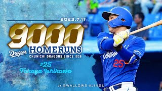 球団通算9000号を放った #石川昂弥 選手！ホームランにまつわる裏話 #Dragons_Inside