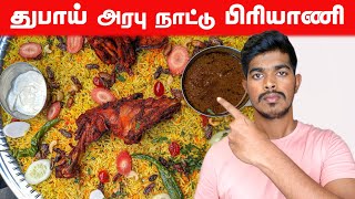 துபாய் பிரியாணி | தேன் சுவை Arab cultural biryani  #shorts