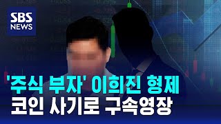 '청담동 주식 부자' 이희진 형제, 코인 사기로 구속영장 / SBS