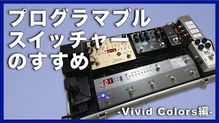 プログラマブル・スイッチャーのすすめ（Vivid Colors編）L'Arc〜en〜Ciel