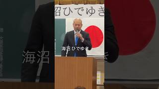 海沼ひでゆき総決起大会ダイジェスト　#shorts