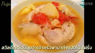 EP.112 ซุปไก่มันฝรั่ง chicken soup