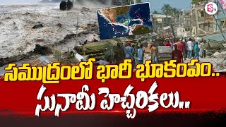 Tsunami Alert: సముద్రంలో భారీ భూకంపం.. సునామీ హెచ్చరికలు.. | American Geology Department