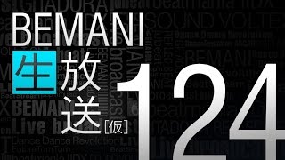 BEMANI生放送（仮）第124回 2016.3.16配信