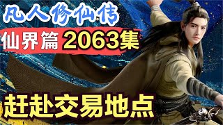 【凡人修仙传】仙界篇：2063集 赶赴交易地点      凡人修仙传剧情讲解 凡人修仙分析 凡人修仙传原著小说解析 凡人修仙传小说解读