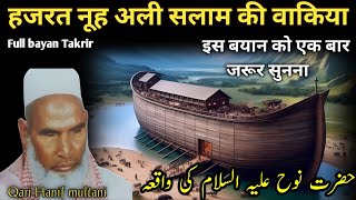 हजरत नूह अली सलाम की वाकया | Molana Qari Hanif multani || Hazrat nuh Ali Salam ki vakya