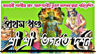 নাট -শ্ৰী শ্ৰী ভাগৱত দৰ্শন, বামবাৰি গৰখীয়া থান (আখৈফুটীয়া)শিৱসাগৰ