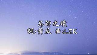 LZKMusic 【錄音室單曲】《忘卻之境The Region of Oblivion》