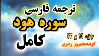 کامل🔴 ترجمه فارسی سوره مبارکه هود، شیرین و شنیدنی ، گوینده بهروز رضوی