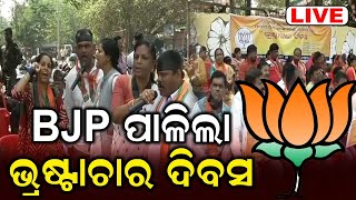 BJP Observed Bhrashtachar Divas Live: ପଞ୍ଚାୟତିରାଜ ଦିବସକୁ ଭ୍ରଷ୍ଟାଚାର ଦିବସ ଭାବେ ପାଳିଲା BJP | Odia News