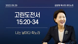 [큐티노트] 2022-09-29(목)｜고린도전서 15:20-34｜나는 날마다 죽노라｜김양재 목사