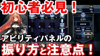 【シンクロ】初心者必見！アビリティパネルの振り方と注意点！【シンクロニクル】