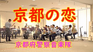 【吹奏楽】『京都の恋』京都府警察音楽隊