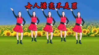 情歌对唱广场舞《女人漂亮不是罪》歌醉舞美，好听又好看【燕儿飞飞广场舞】