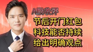 A股收评：节后开门红包，科技板块能否持续，给出明确观点