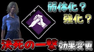 #240【DBD】｢決死の一撃｣効果変更！遂に次回テストサーバーで調整が入る【デッドバイデイライト】