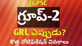 #tsgroup2GRL#గ్రూప్2new notification #tsgroup3Grl#గ్రూప్1Grl#tgpsc#tspscupdate#గ్రూప్స్ update #